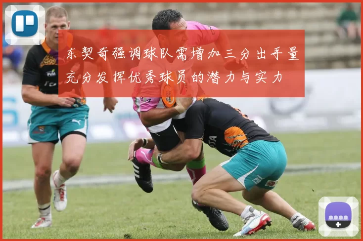 东契奇强调球队需增加三分出手量充分发挥优秀球员的潜力与实力