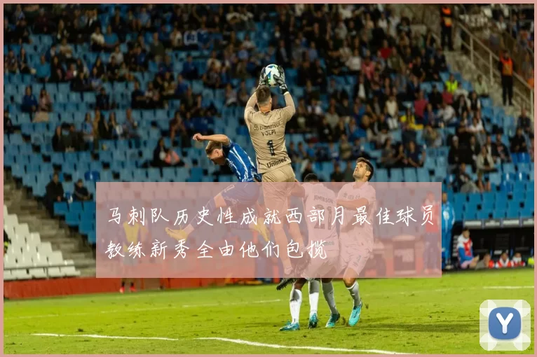 马刺队历史性成就西部月最佳球员教练新秀全由他们包揽