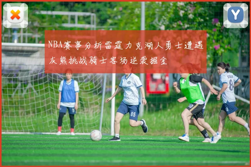 NBA赛事分析雷霆力克湖人勇士遭遇灰熊挑战骑士客场逆袭掘金