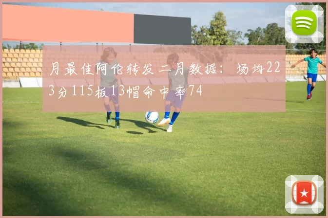 月最佳阿伦转发二月数据：场均223分115板13帽命中率74