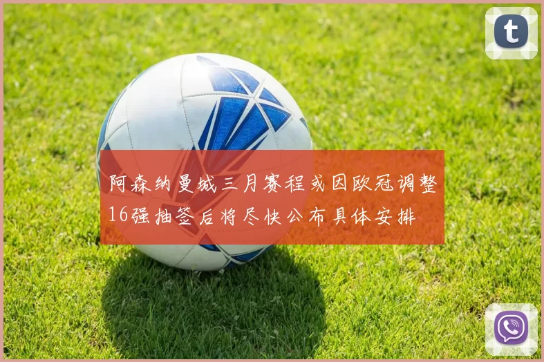 阿森纳曼城三月赛程或因欧冠调整16强抽签后将尽快公布具体安排