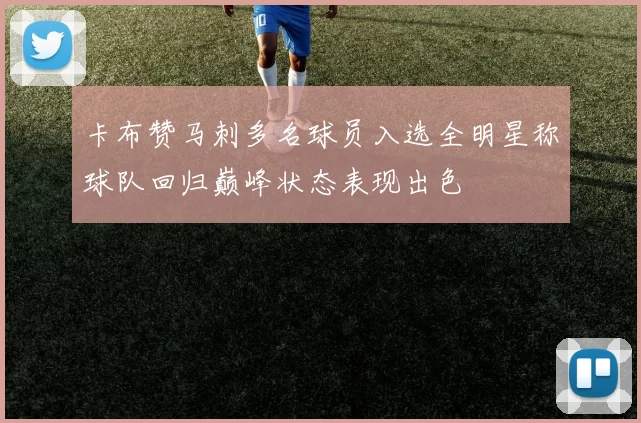卡布赞马刺多名球员入选全明星称球队回归巅峰状态表现出色