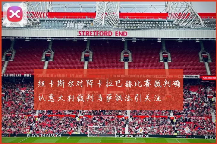 纽卡斯尔对阵卡拉巴赫比赛裁判确认意大利裁判马萨执法引关注
