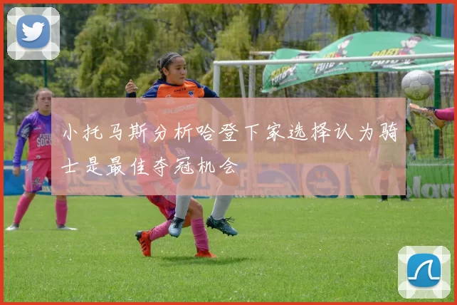 小托马斯分析哈登下家选择认为骑士是最佳夺冠机会