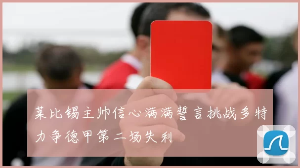莱比锡主帅信心满满誓言挑战多特力争德甲第二场失利