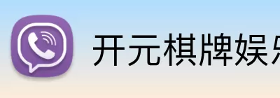 开元棋牌娱乐 Logo